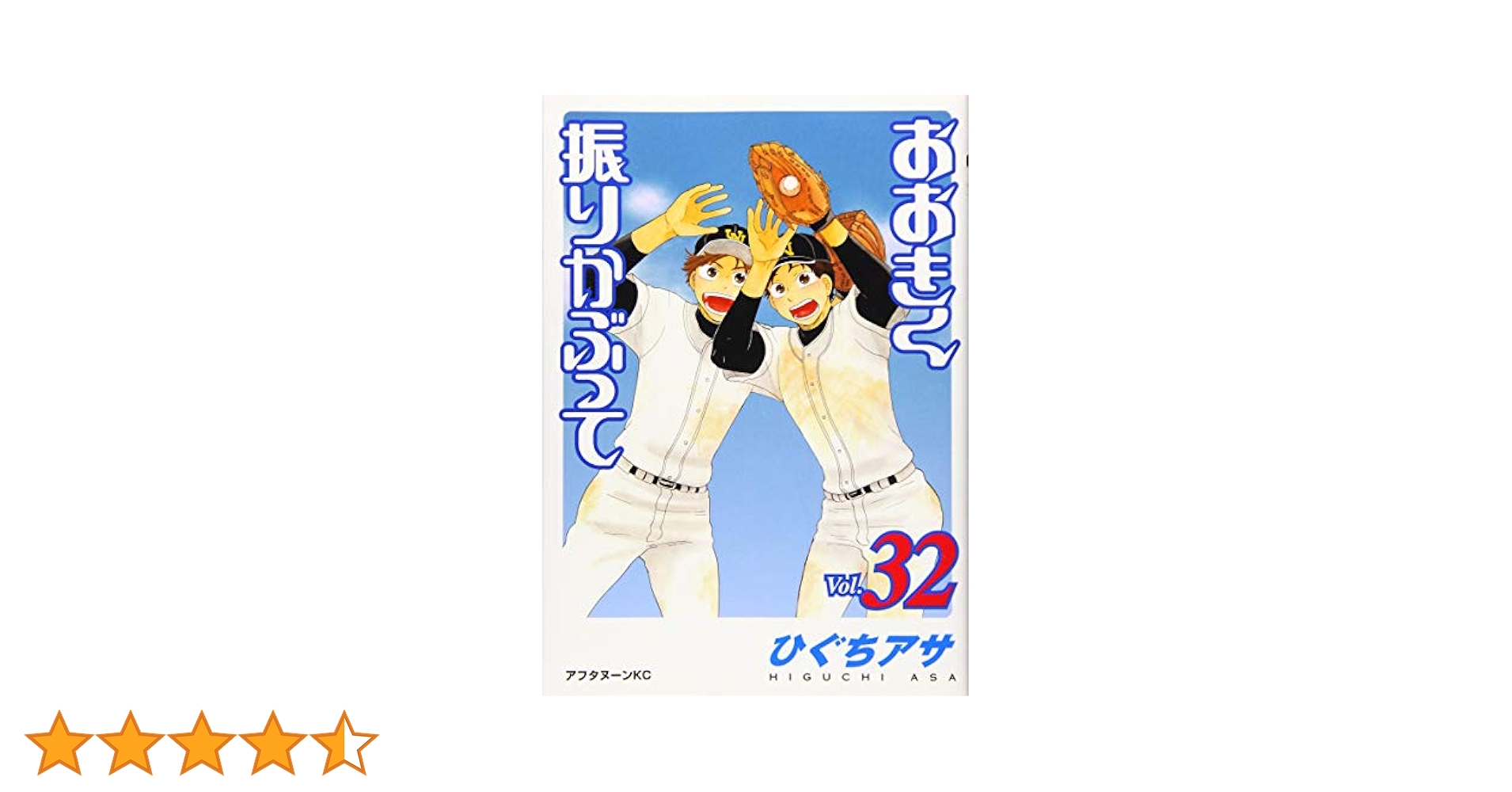 おおきく振りかぶって 1巻～32巻 Amazon.co.jp: おおきく振りかぶって(32) (アフタヌーンKC